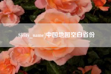 黔西南中国地图空白省份
