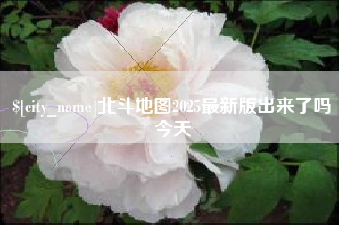 黔西南北斗地图2025最新版出来了吗今天