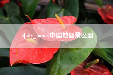 黔西南中国地图景区图
