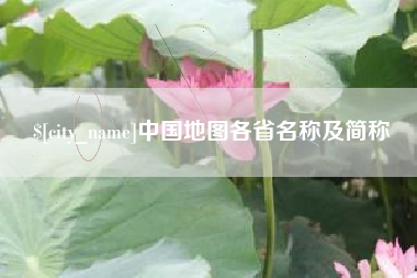 黔西南中国地图各省名称及简称