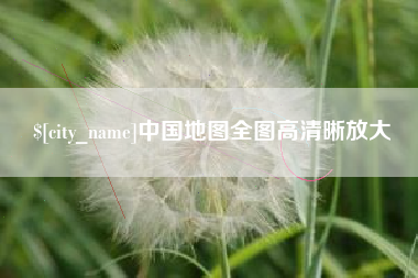 黔西南中国地图全图高清晰放大