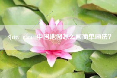 黔西南中国地图怎么画简单画法？
