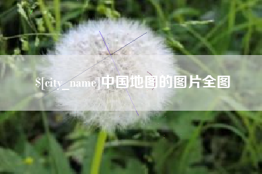 黔西南中国地图的图片全图