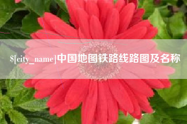 黔西南中国地图铁路线路图及名称