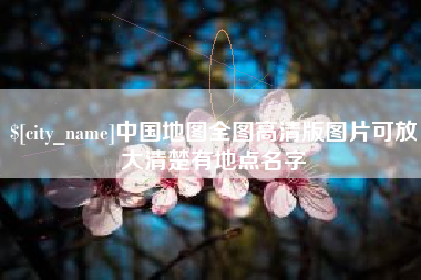 黔西南中国地图全图高清版图片可放大清楚有地点名字