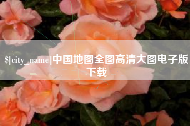 黔西南中国地图全图高清大图电子版下载