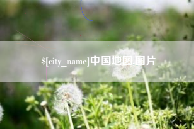 黔西南中国地图,图片