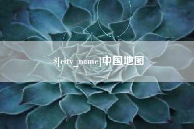 黔西南中国地图