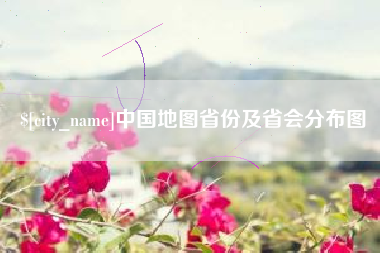 黔西南中国地图省份及省会分布图