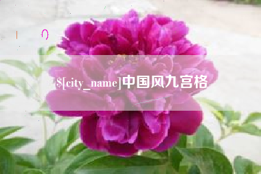 黔西南中国风九宫格