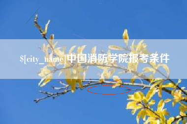 黔西南中国消防学院报考条件