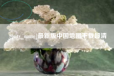 黔西南最新版中国地图下载超清