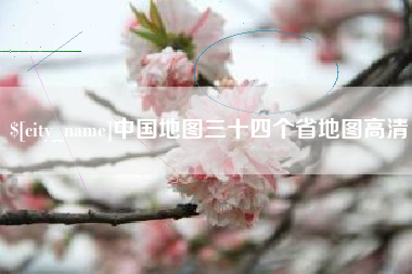 黔西南中国地图三十四个省地图高清