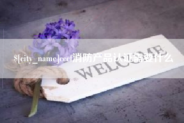 黔西南cccf消防产品认证需要什么