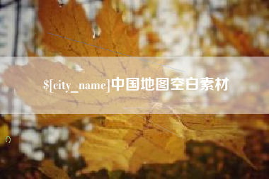 黔西南中国地图空白素材