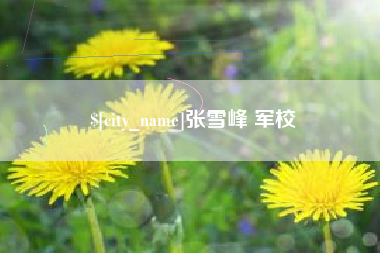 黔西南张雪峰 军校