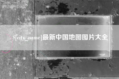黔西南最新中国地图图片大全