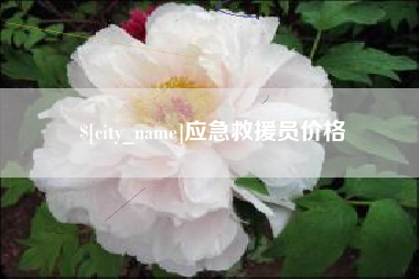 黔西南应急救援员价格