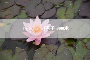黔西南男子 5000米