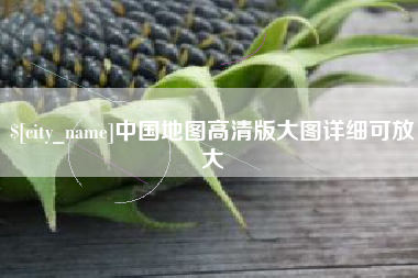 黔西南中国地图高清版大图详细可放大