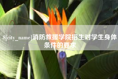 黔西南消防救援学院招生对学生身体条件的要求