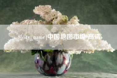 黔西南中国地图市级 高清