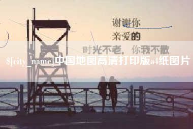 黔西南中国地图高清打印版a4纸图片