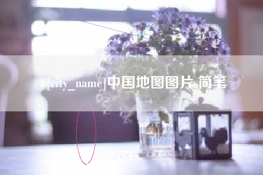 黔西南中国地图图片 简笔