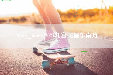 黔西南2021九宫飞星东南方