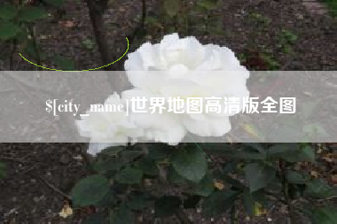 黔西南世界地图高清版全图