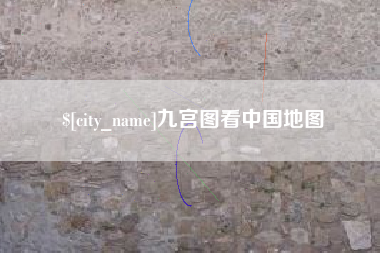 黔西南九宫图看中国地图