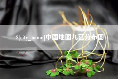 黔西南中国地图九宫分布图