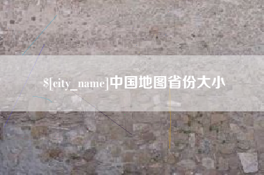 黔西南中国地图省份大小