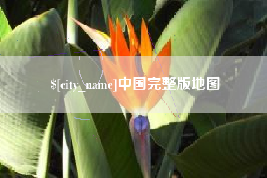 黔西南中国完整版地图