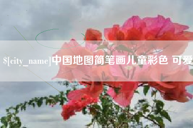 黔西南中国地图简笔画儿童彩色 可爱