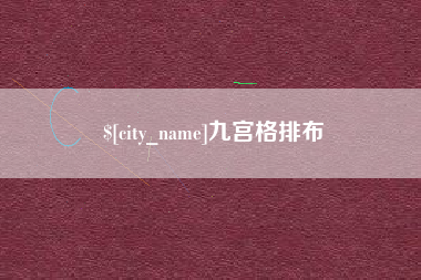 黔西南九宫格排布