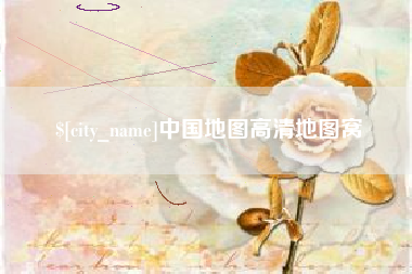 黔西南中国地图高清地图窝