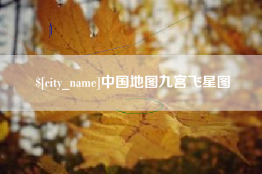 黔西南中国地图九宫飞星图