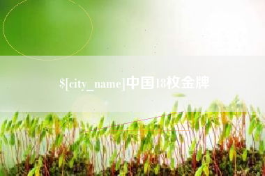 黔西南中国18枚金牌