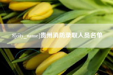 黔西南贵州消防录取人员名单