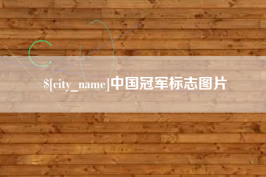 黔西南中国冠军标志图片