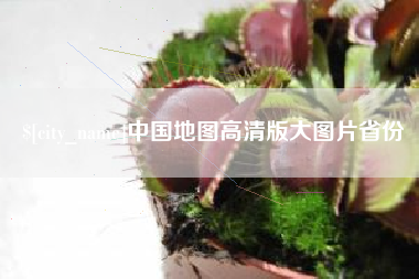 黔西南中国地图高清版大图片省份
