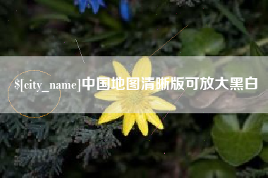 黔西南中国地图清晰版可放大黑白