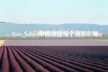 黔西南中国地图每个省怎么画