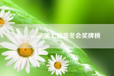 黔西南第七届亚冬会奖牌榜