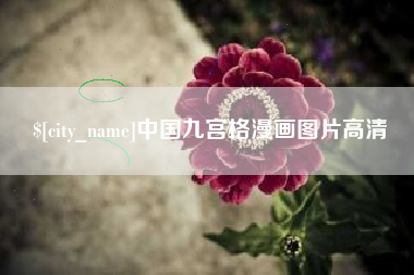 黔西南中国九宫格漫画图片高清