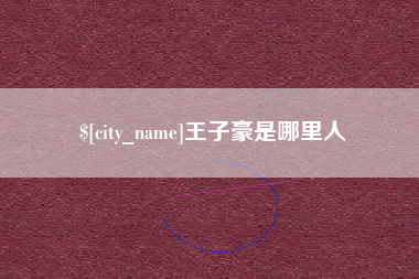 黔西南王子豪是哪里人