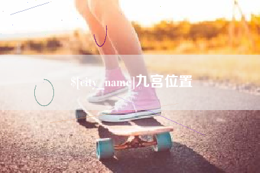 黔西南九宫位置
