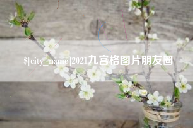 黔西南2021九宫格图片朋友圈