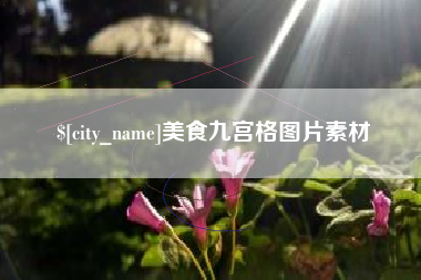 黔西南美食九宫格图片素材